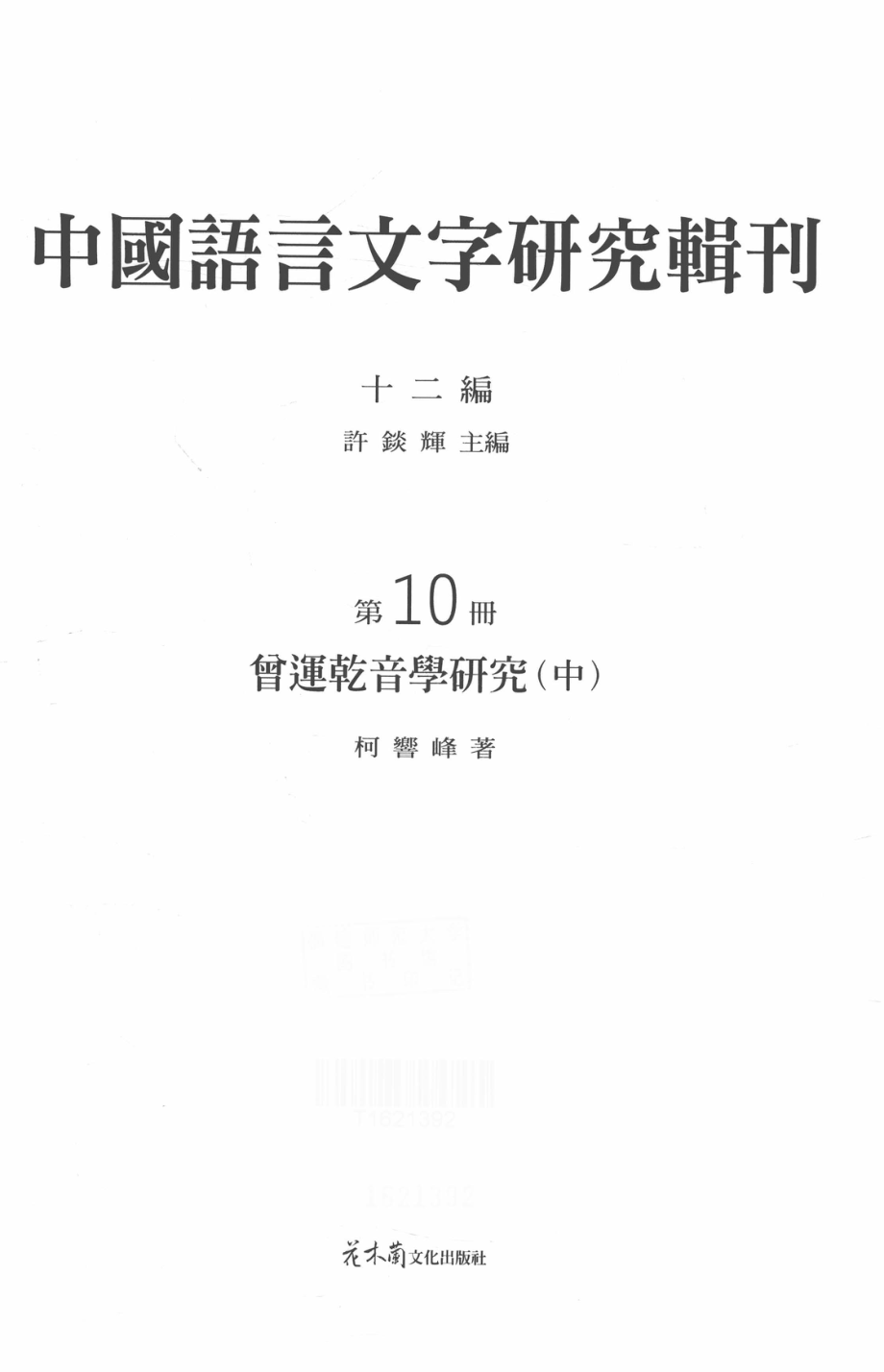 中国语言文字研究辑刊十二编第10册曾运乾音学研究中_柯响峰著.pdf_第2页