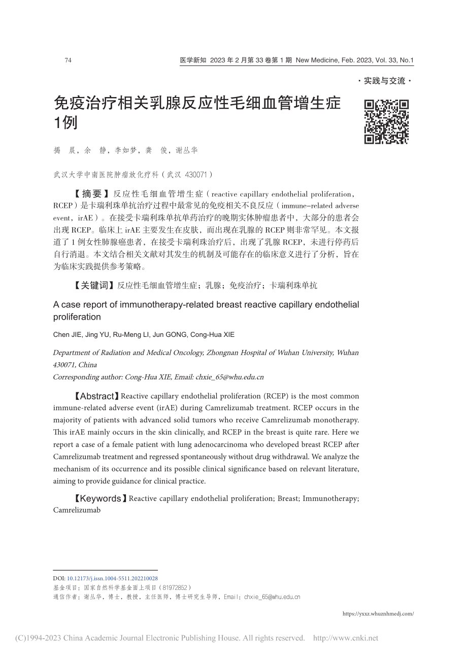 免疫治疗相关乳腺反应性毛细血管增生症1例_揭晨.pdf_第1页