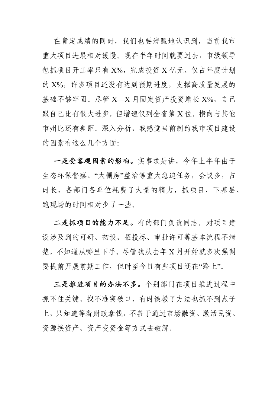 党办：在市级领导包抓项目推进会上的讲话.docx_第2页