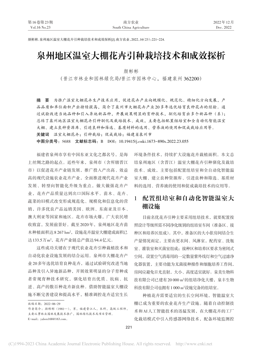 泉州地区温室大棚花卉引种栽培技术和成效探析_颜彬彬.pdf_第1页