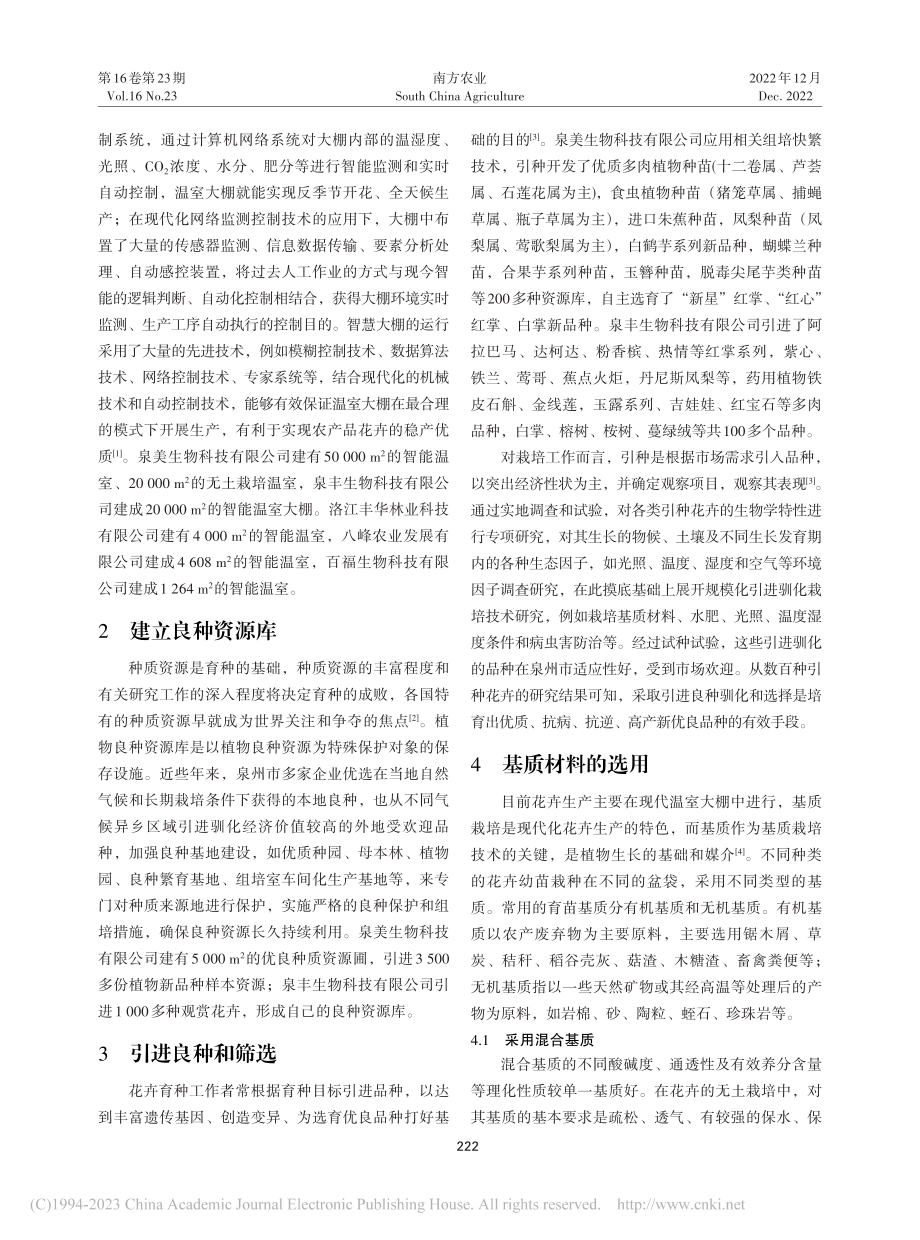 泉州地区温室大棚花卉引种栽培技术和成效探析_颜彬彬.pdf_第2页