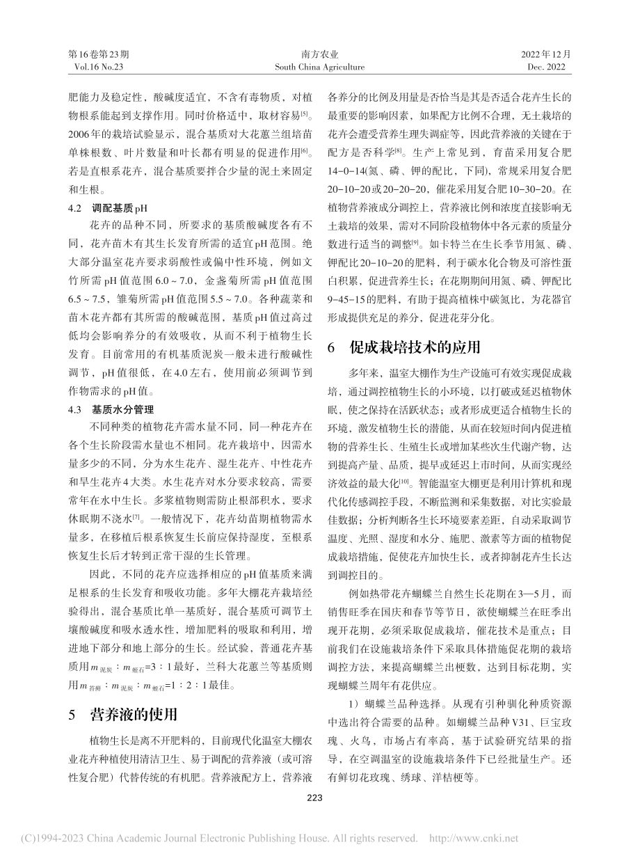 泉州地区温室大棚花卉引种栽培技术和成效探析_颜彬彬.pdf_第3页