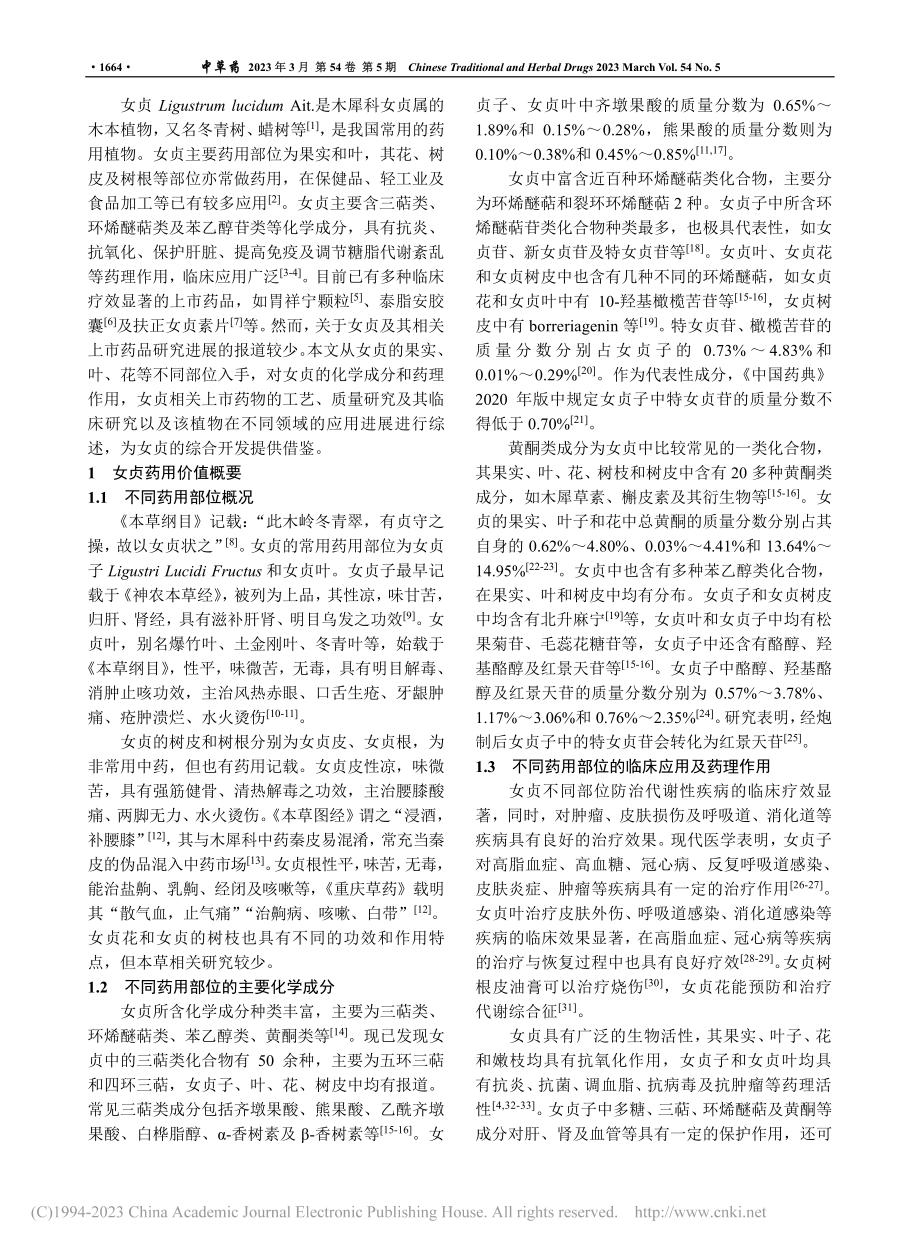 女贞药用价值及其相关上市药品的研究进展_徐浩然.pdf_第2页