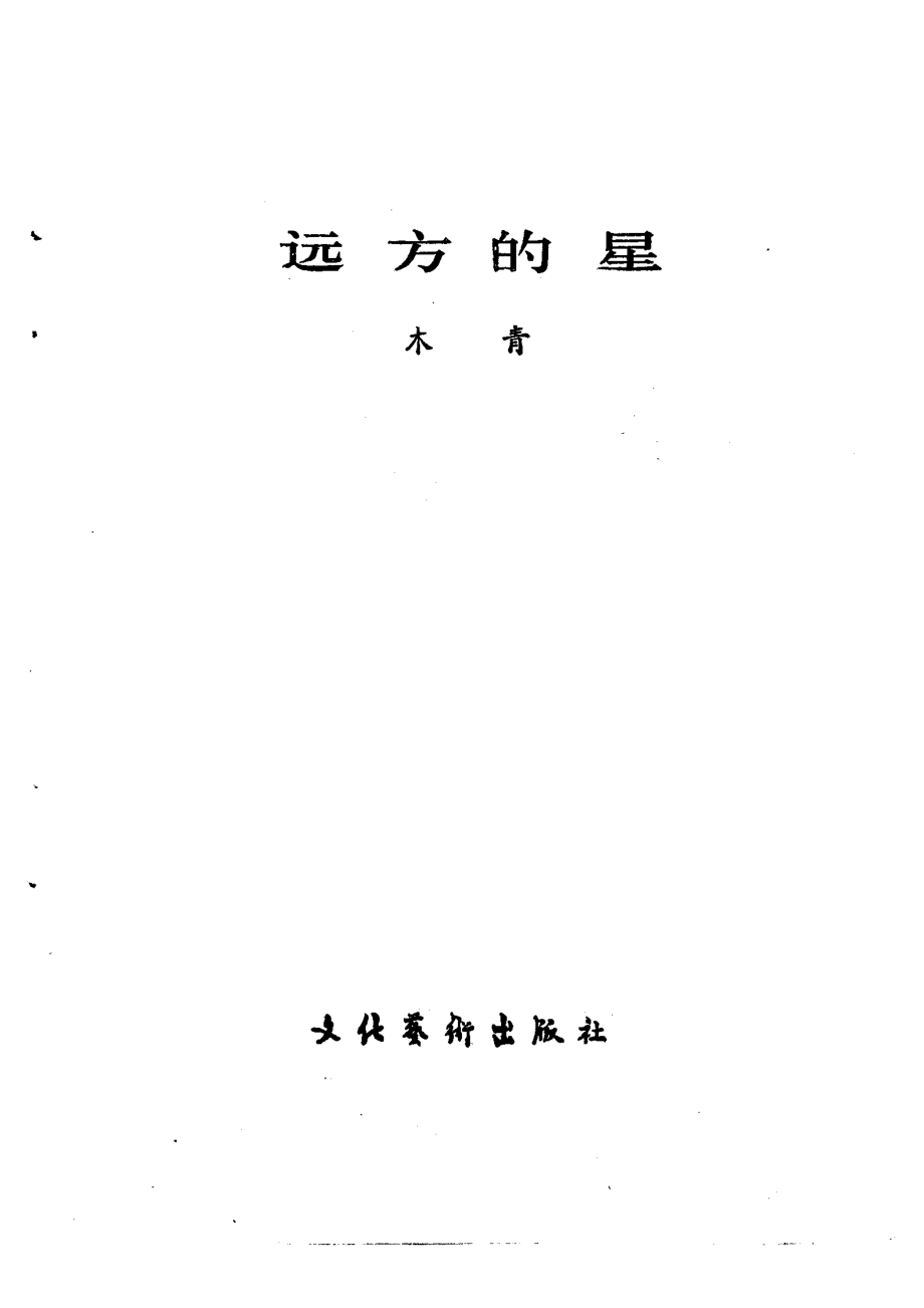 远方的星_木青著.pdf_第2页