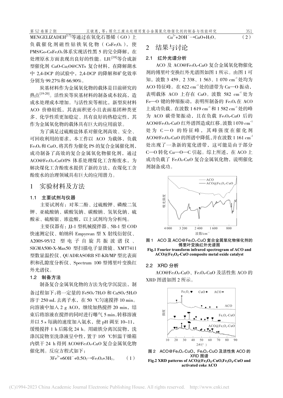 煤化工废水处理用复合金属氧化物催化剂的制备与性能研究_王镜惠.pdf_第2页