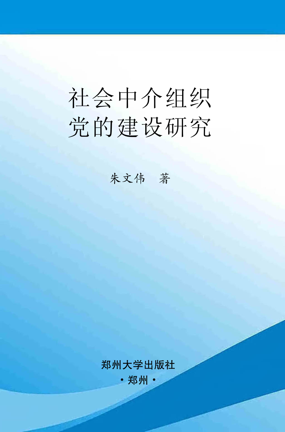 社会中介组织党的建设研究_朱文伟著.pdf_第1页