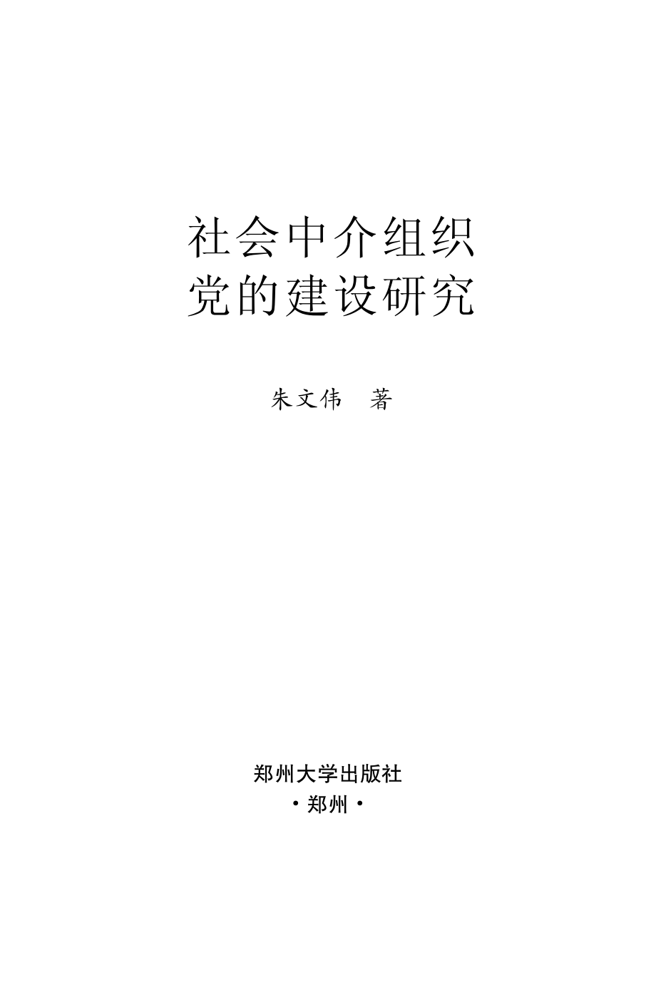 社会中介组织党的建设研究_朱文伟著.pdf_第2页