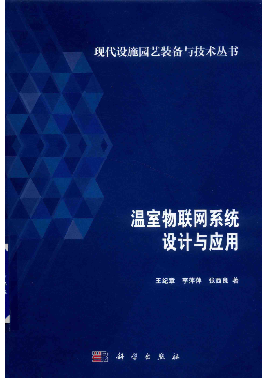 温室物联网系统设计与应用_王纪章李萍萍张西良著.pdf_第1页