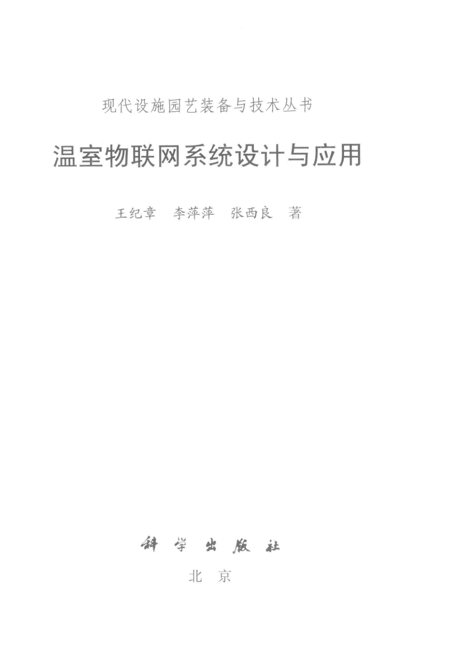 温室物联网系统设计与应用_王纪章李萍萍张西良著.pdf_第2页