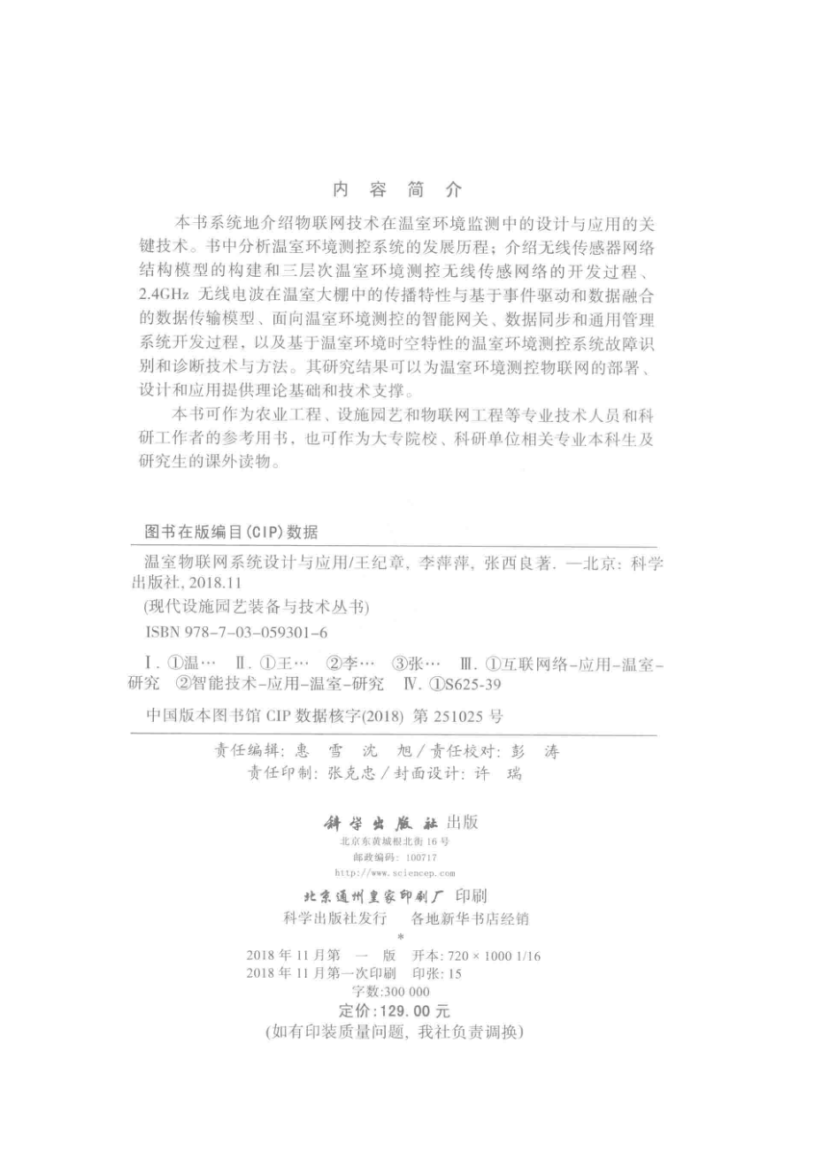 温室物联网系统设计与应用_王纪章李萍萍张西良著.pdf_第3页