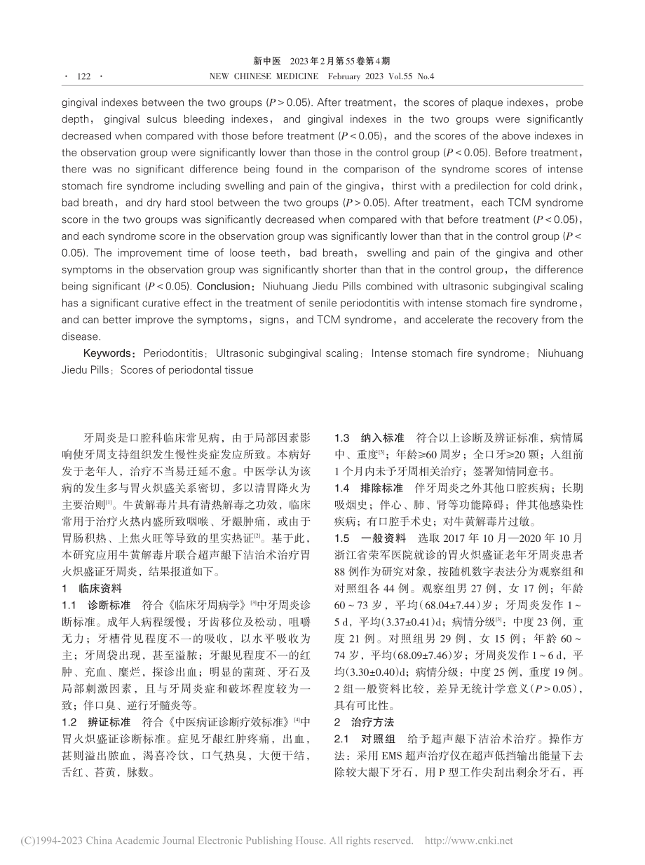 牛黄解毒片联合超声龈下洁治...火炽盛证老年牙周炎临床研究_张金凤.pdf_第2页