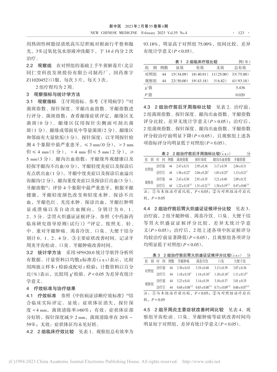 牛黄解毒片联合超声龈下洁治...火炽盛证老年牙周炎临床研究_张金凤.pdf_第3页