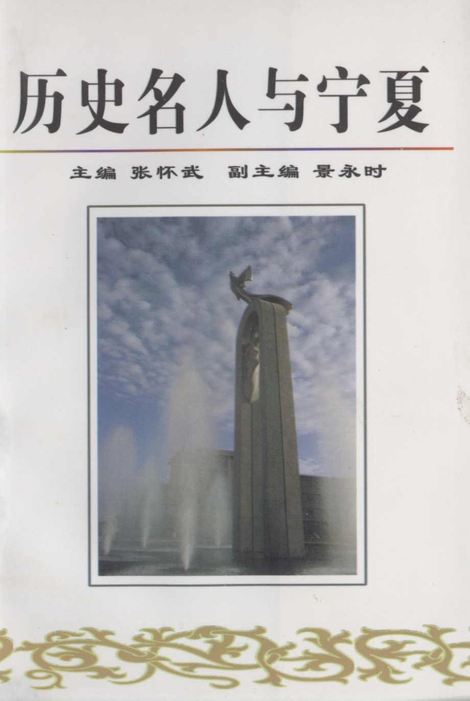 历史名人与宁夏_张怀武主编.pdf_第1页