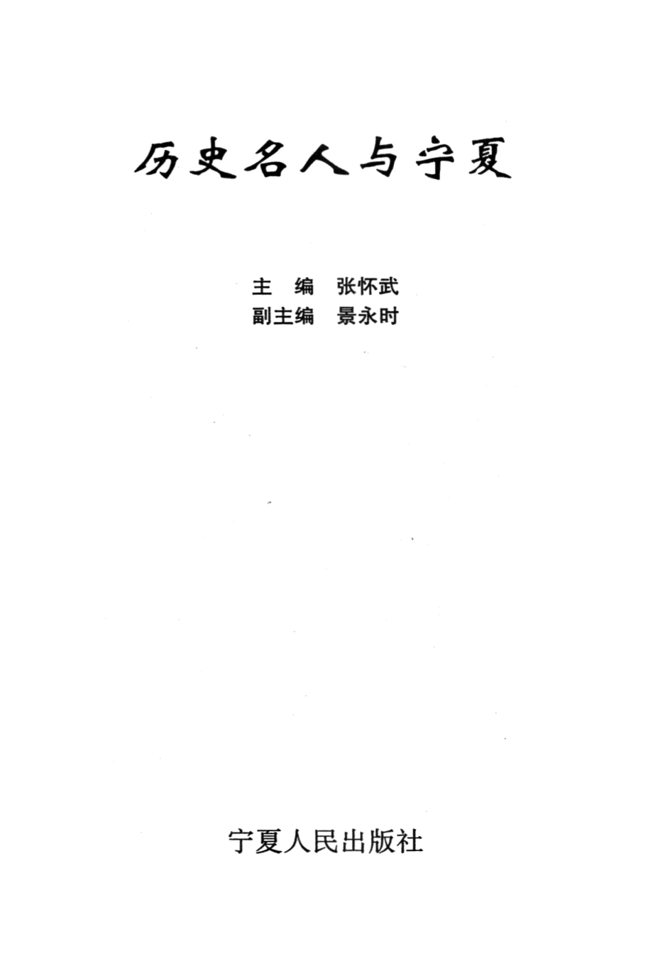 历史名人与宁夏_张怀武主编.pdf_第2页