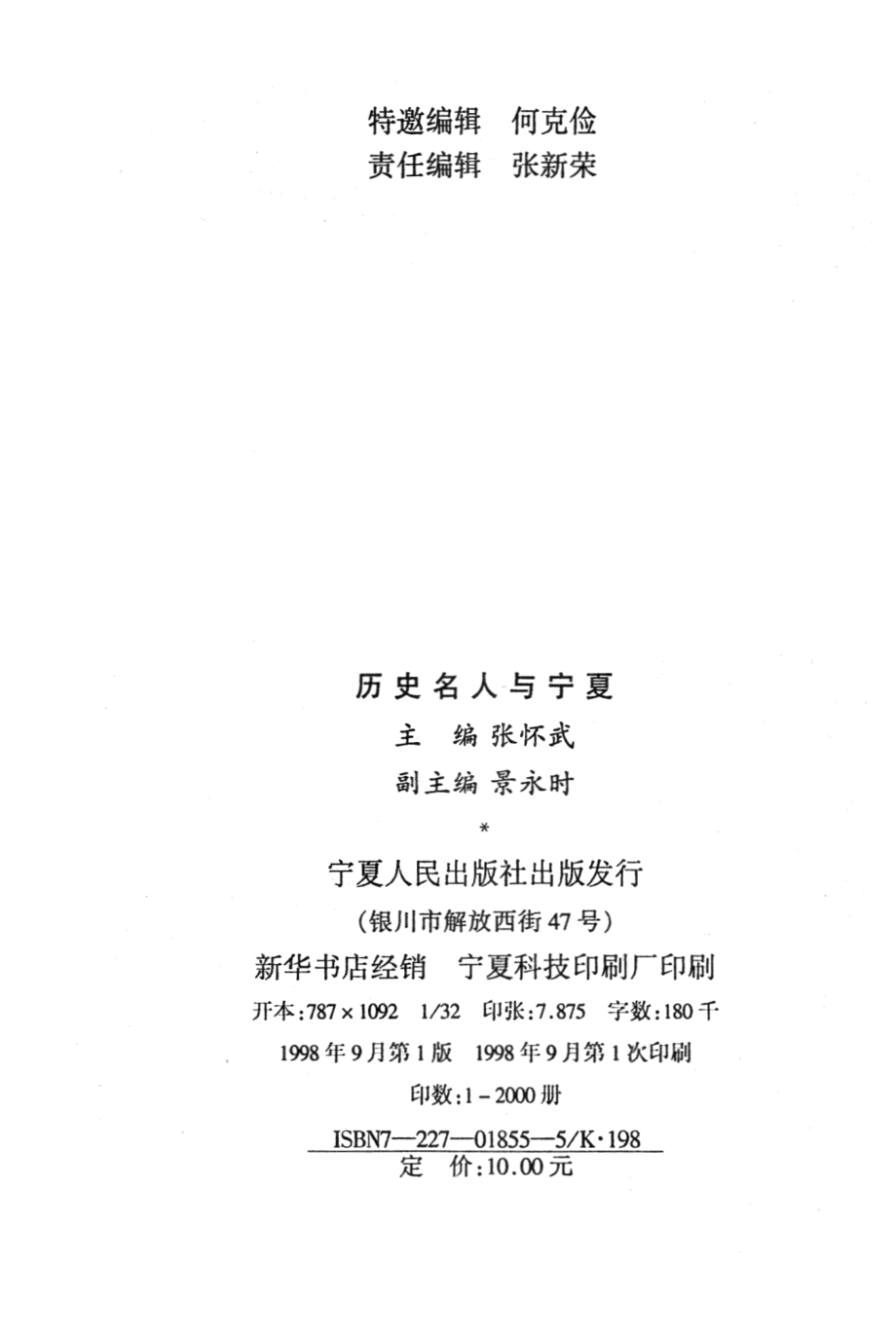 历史名人与宁夏_张怀武主编.pdf_第3页