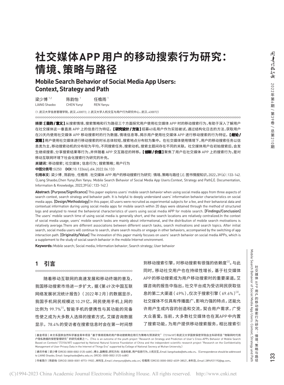 社交媒体APP用户的移动搜...行为研究：情境、策略与路径_梁少博.pdf_第1页