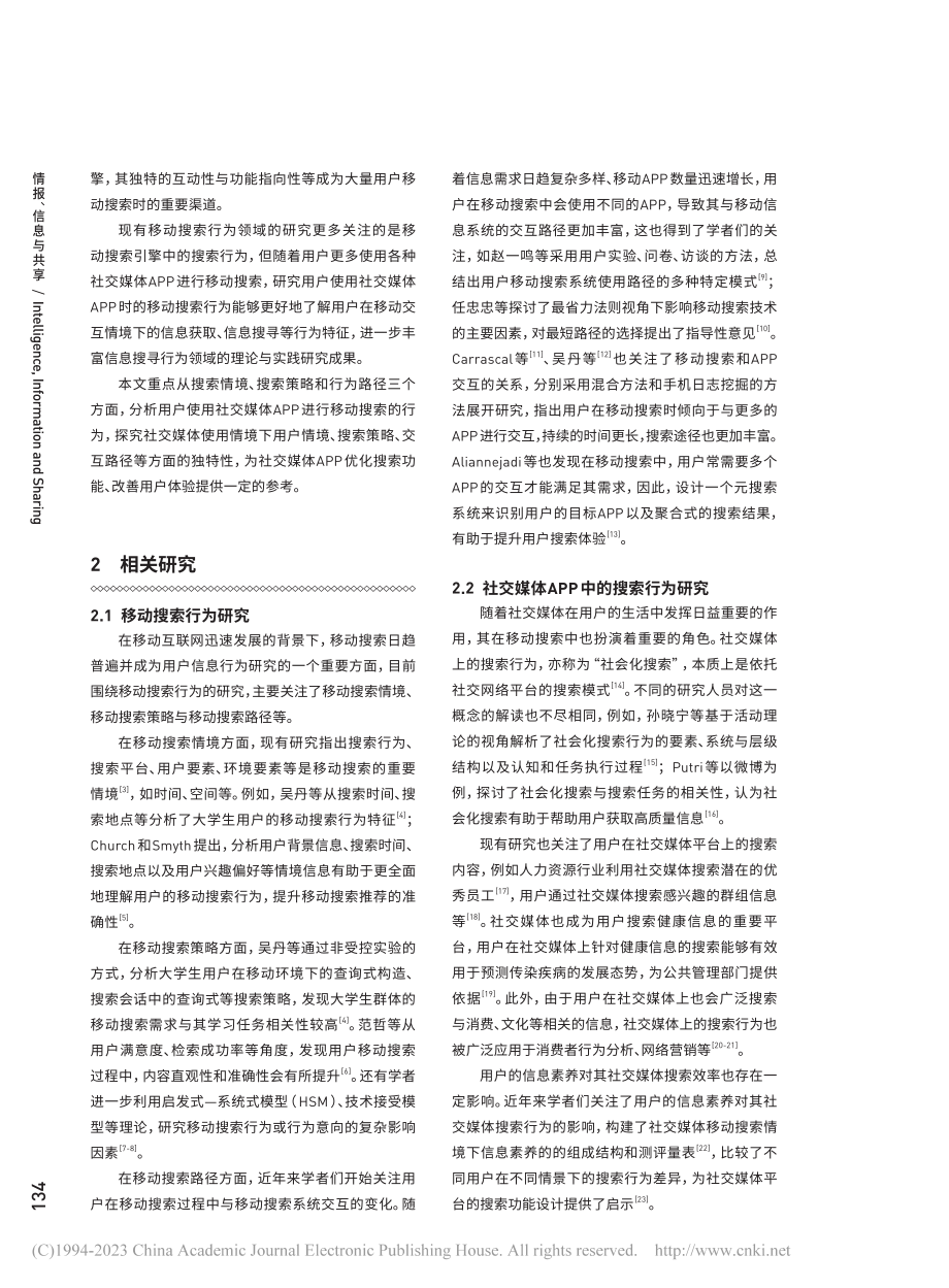 社交媒体APP用户的移动搜...行为研究：情境、策略与路径_梁少博.pdf_第2页