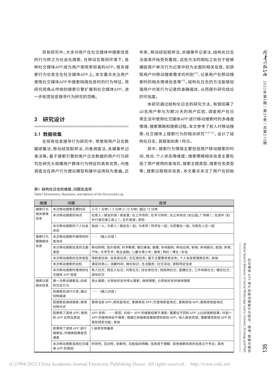 社交媒体APP用户的移动搜...行为研究：情境、策略与路径_梁少博.pdf_第3页