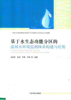 基于水生态功能分区的流域水环境监测体系构建与应用_伍跃辉等编著.pdf