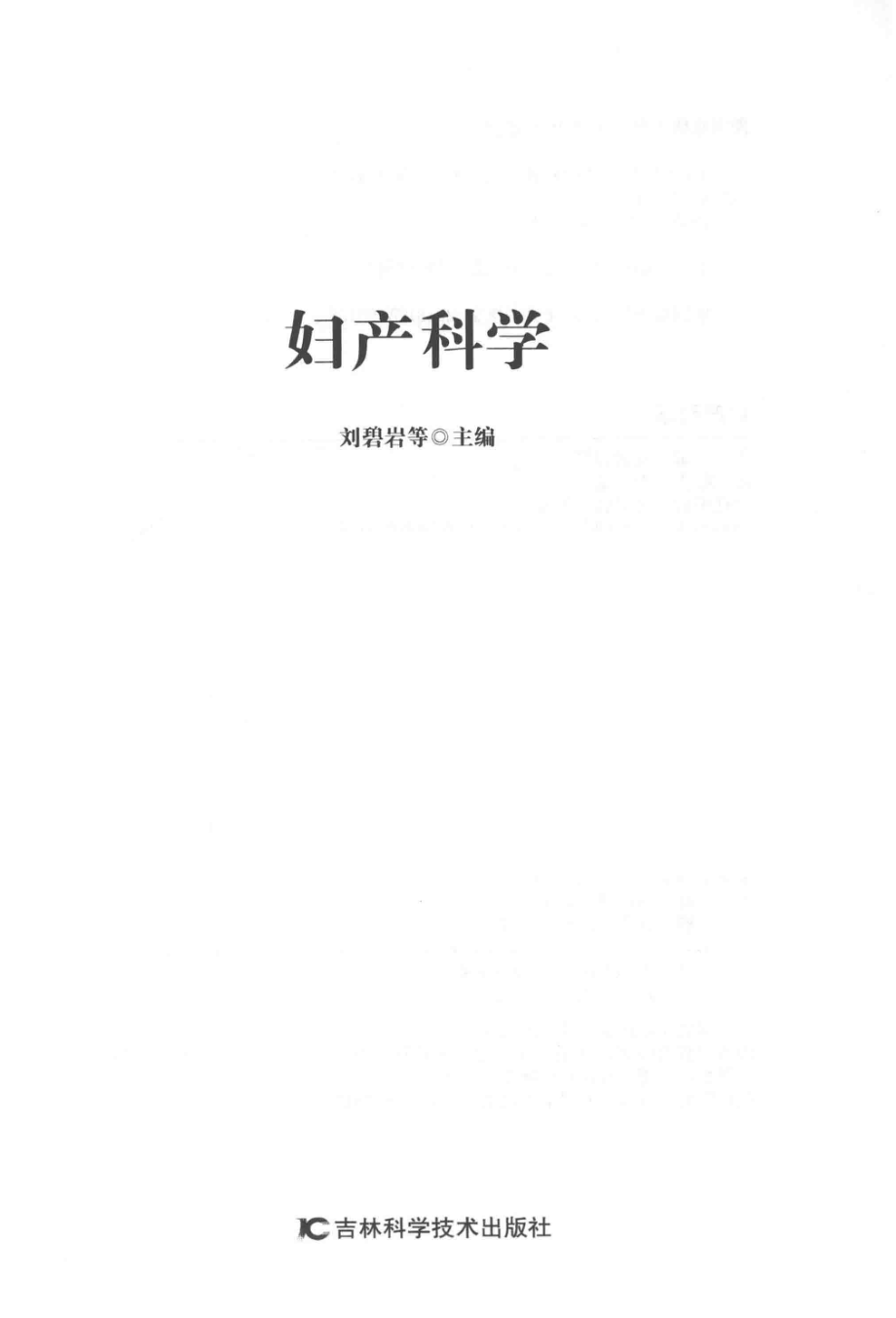 妇产科学第2版_刘碧岩等主编.pdf_第2页