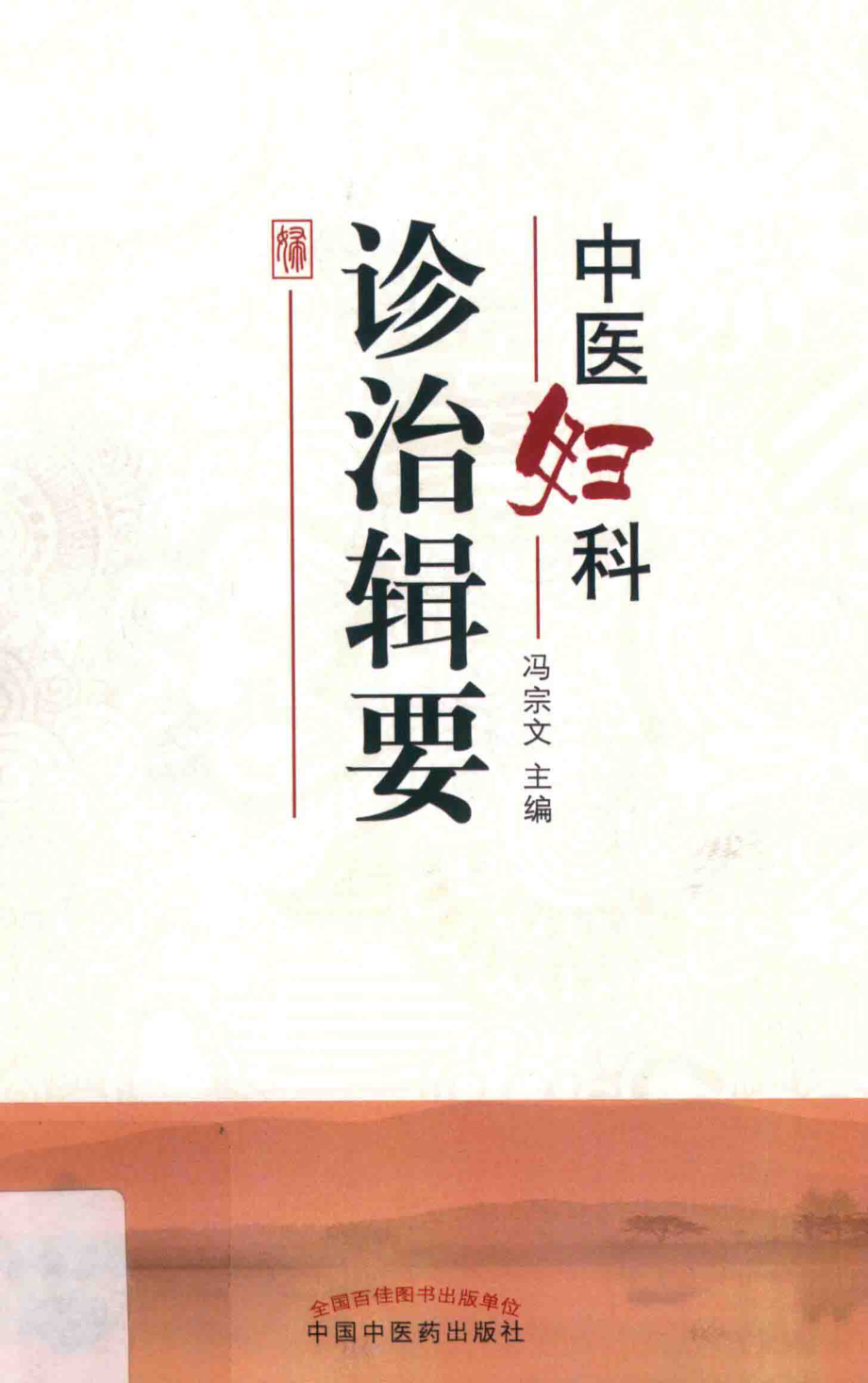 中医妇科诊治辑要_冯宗文主编.pdf_第1页