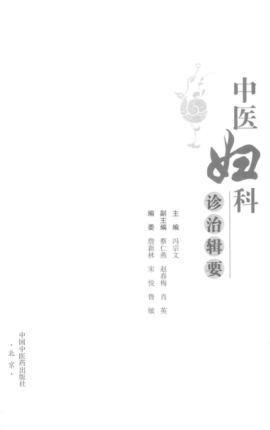 中医妇科诊治辑要_冯宗文主编.pdf_第2页