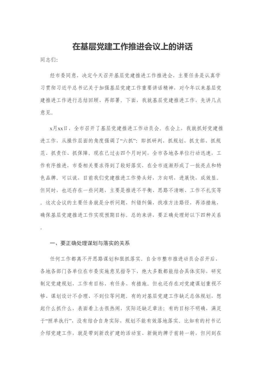 在基层党建工作推进会议上的讲话 (1).doc_第1页