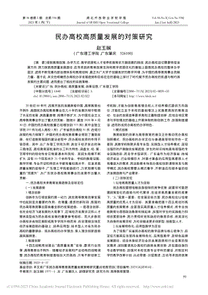 民办高校高质量发展的对策研究_赵玉娴.pdf