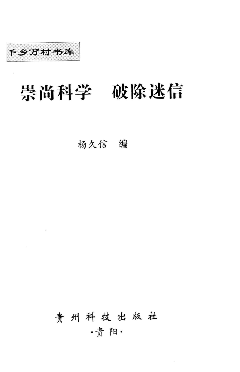 崇尚科学破除迷信_杨久信编.pdf_第2页