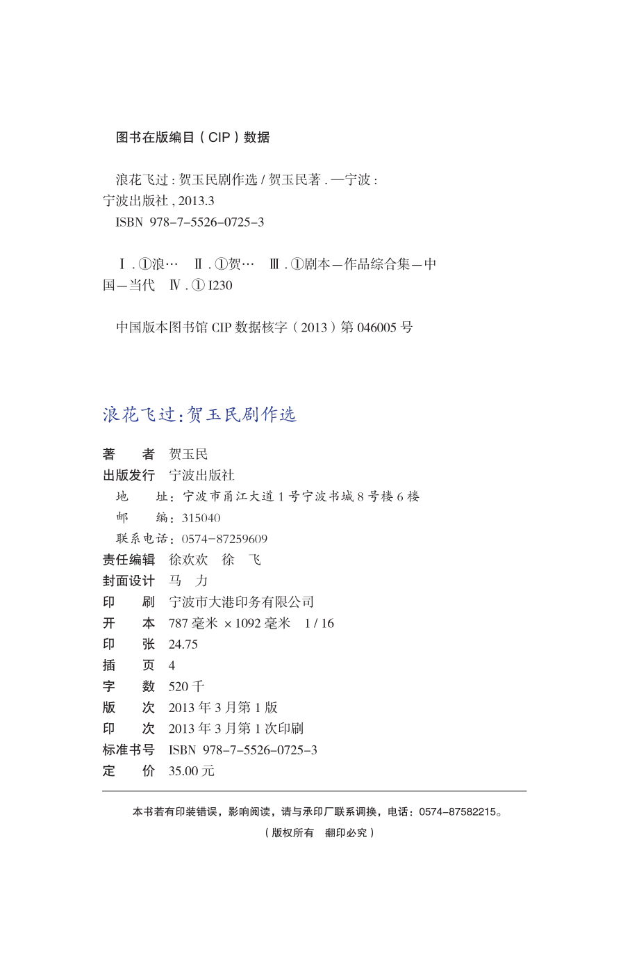 浪花飞过贺玉民剧作选_贺玉民著.pdf_第3页