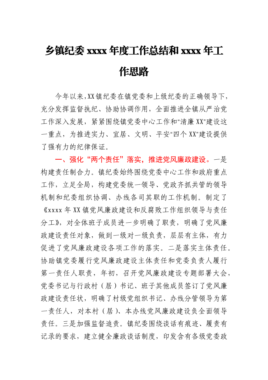 乡镇纪委2020年度工作总结和2021年工作计划.docx_第1页