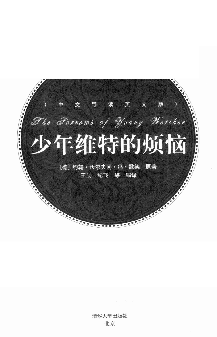 少年维特的烦恼中文导读英文版_歌德.pdf_第2页