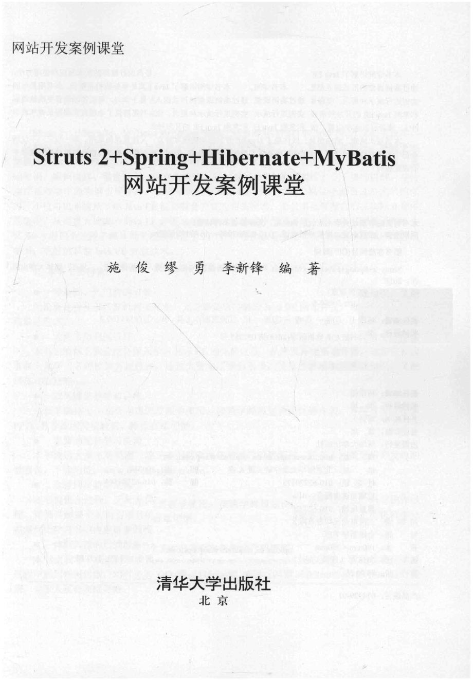 Struts2+Spring+Hibernate+MyBatis网站开发案例课堂_施俊缪勇李新锋编著.pdf_第2页