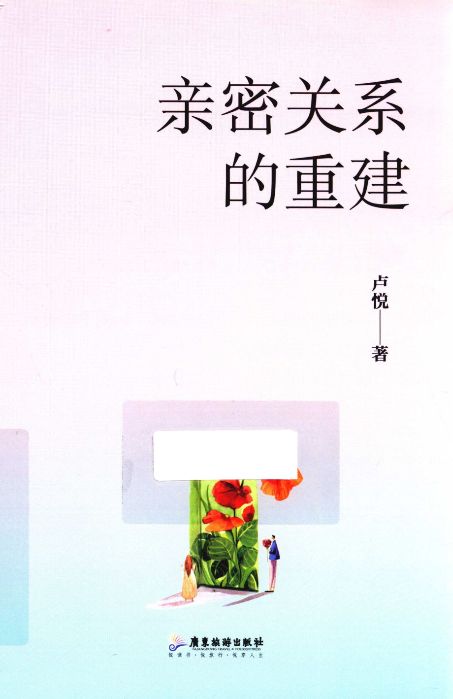 亲密关系的重建_卢悦著.pdf_第1页