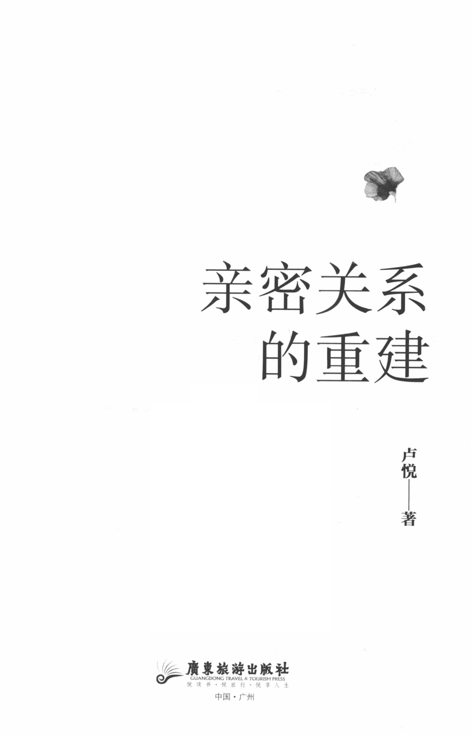 亲密关系的重建_卢悦著.pdf_第2页