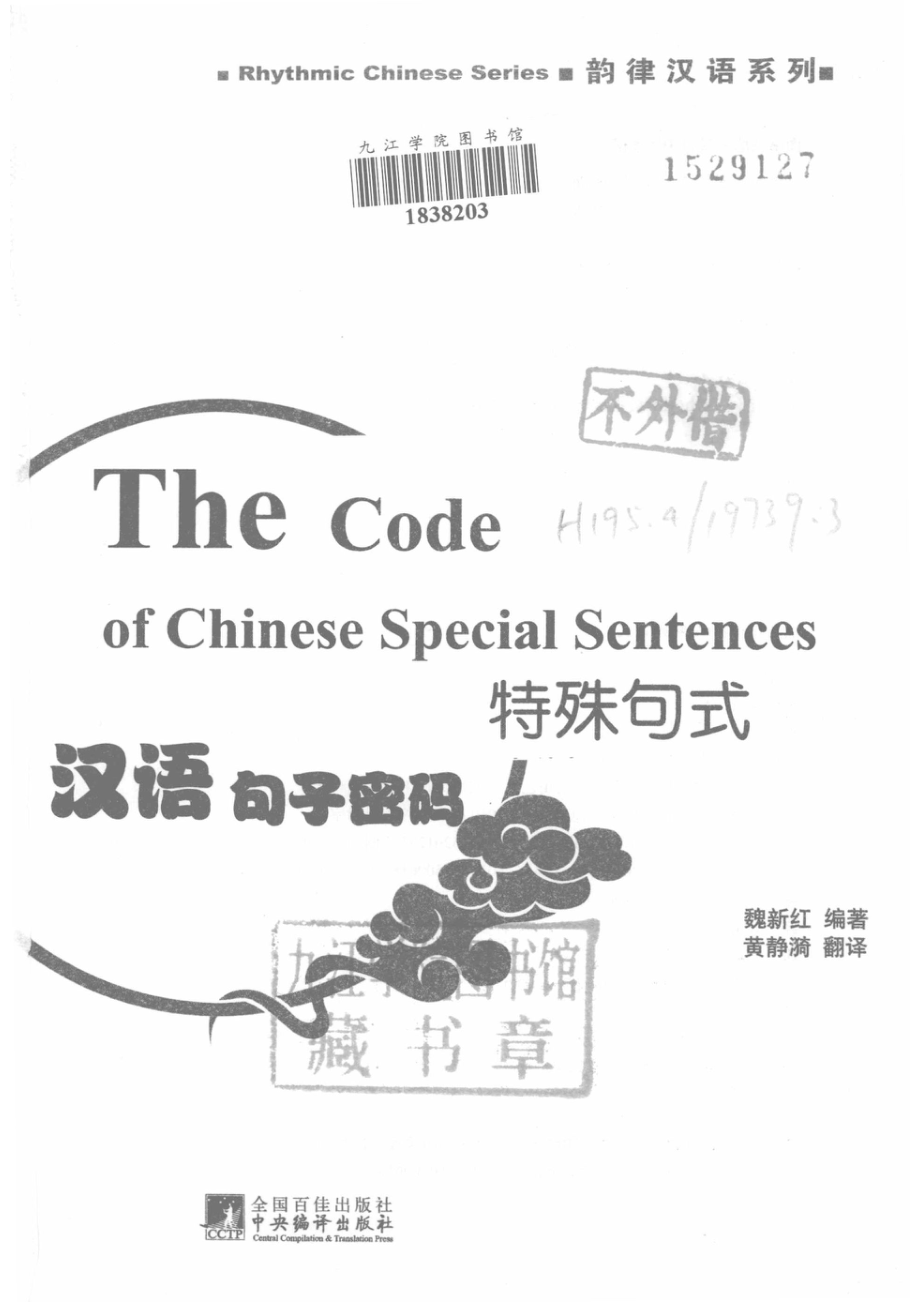 韵律汉语系列汉语句子密码特殊句式_魏新红编著；黄静漪翻译.pdf_第2页