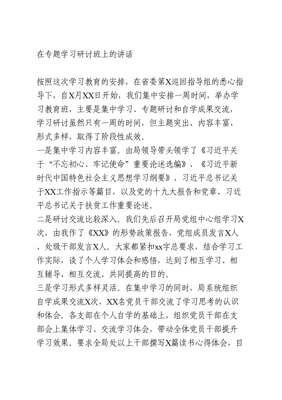 在专题学习研讨班上的讲话.doc_第1页