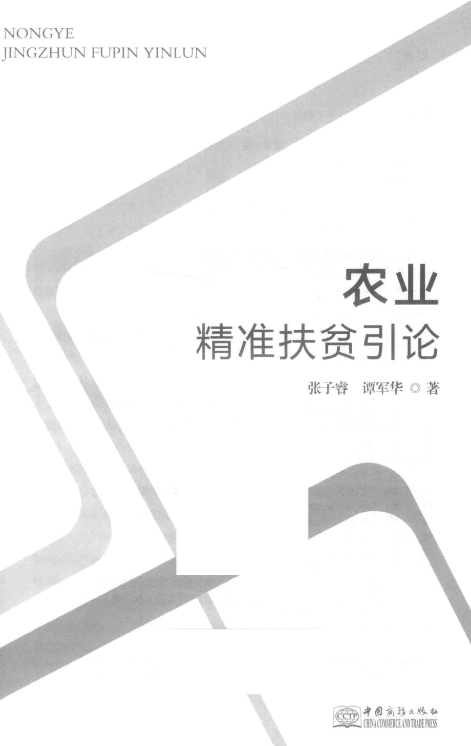 农业精准扶贫引论_张子睿谭军华著.pdf_第2页