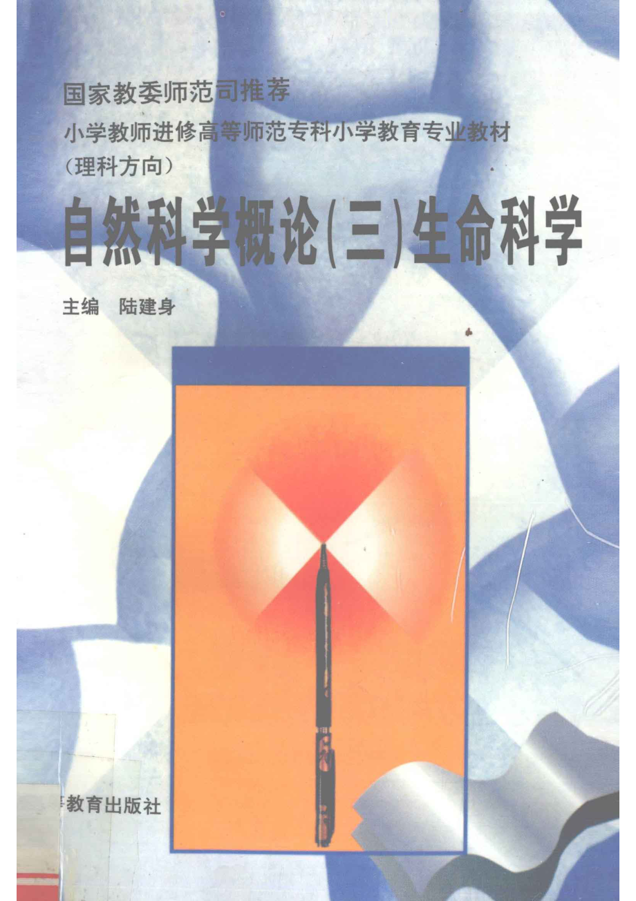 自然科学概论3生命科学_陆建身主编.pdf_第1页