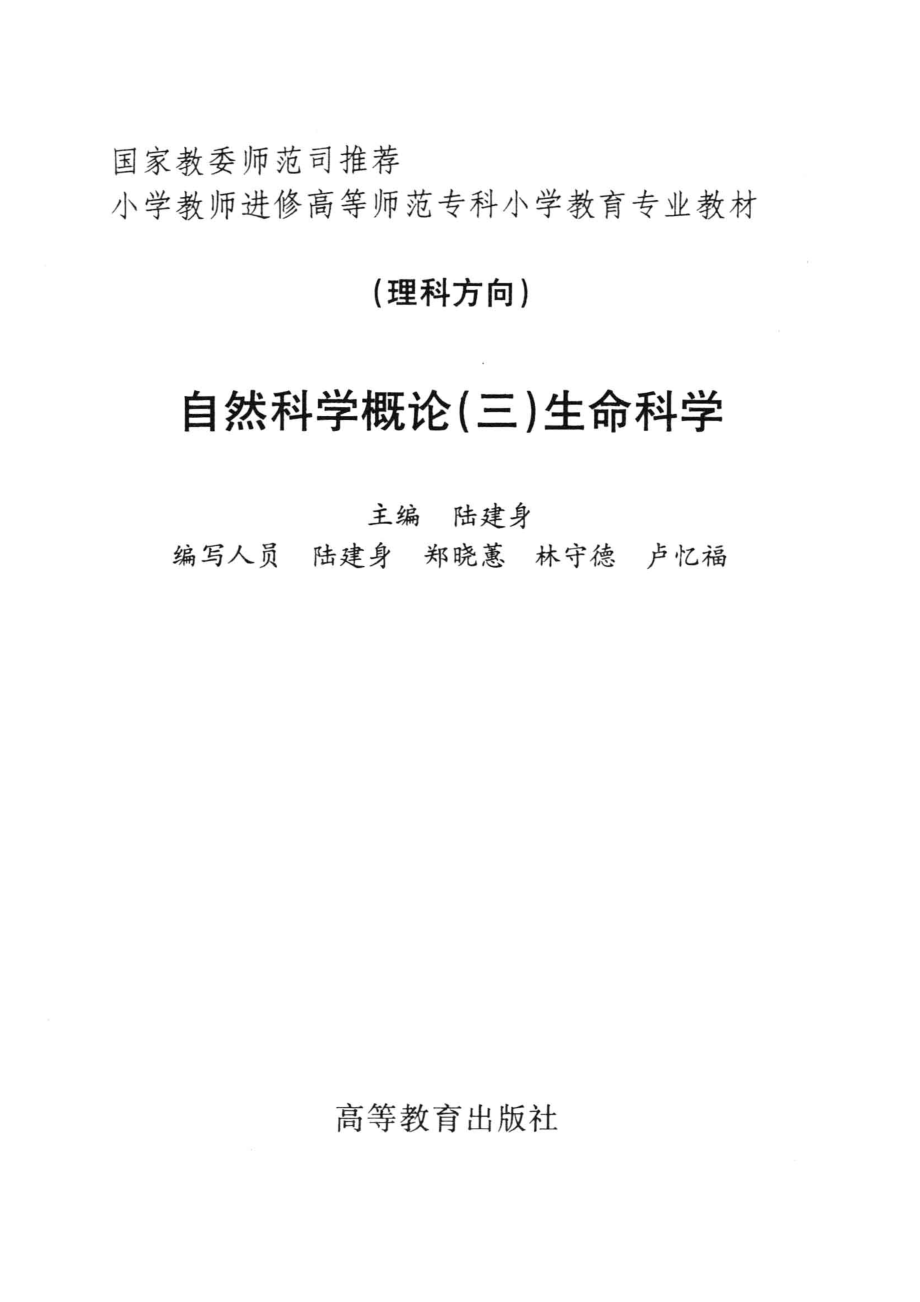 自然科学概论3生命科学_陆建身主编.pdf_第2页