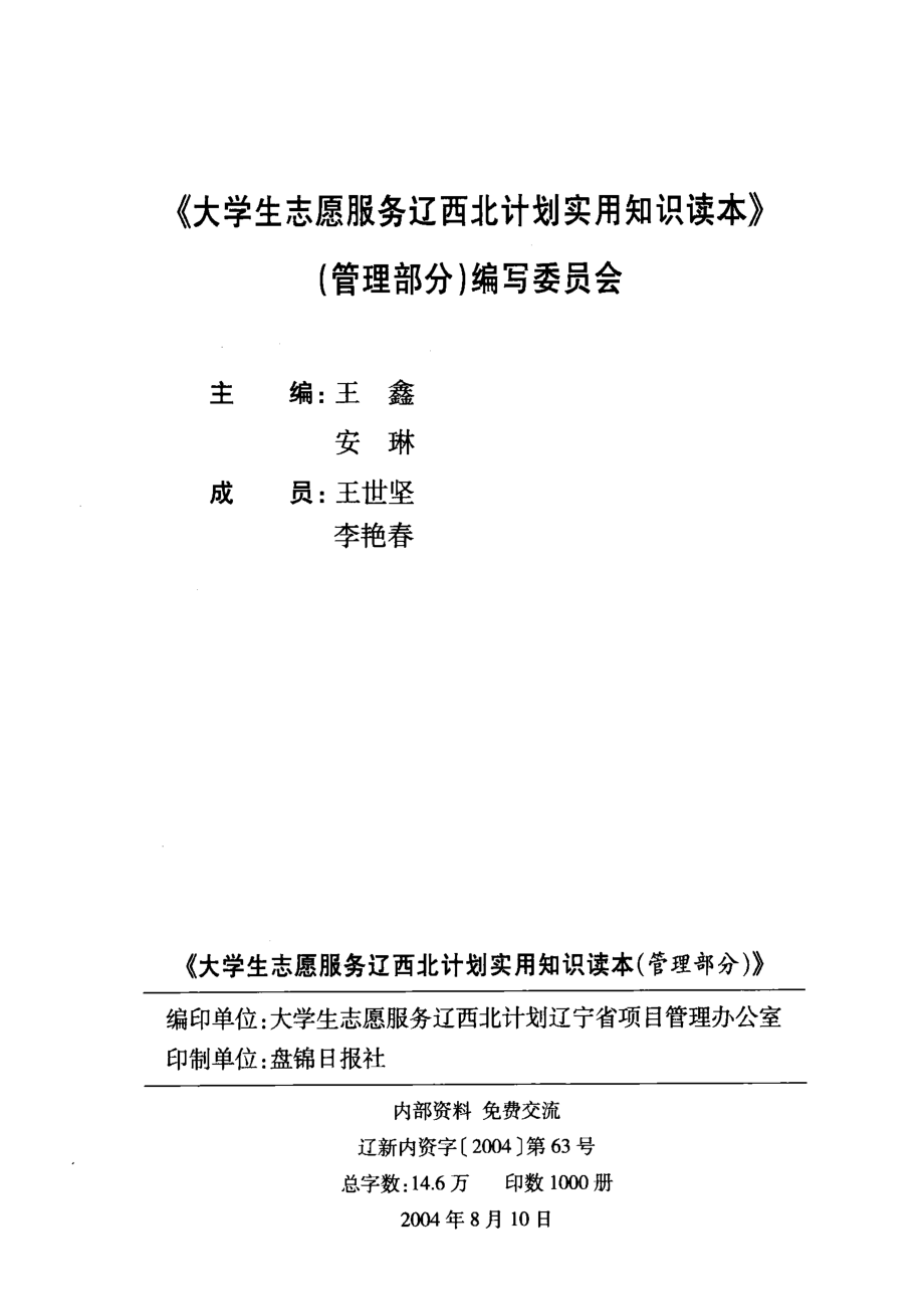 大学生志愿服务辽西北计划实用知识读本管理部分_王鑫安林主编.pdf_第2页