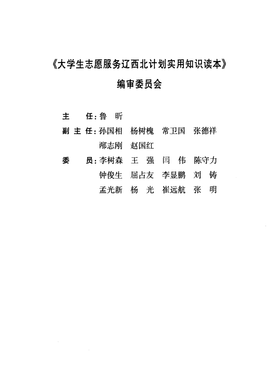 大学生志愿服务辽西北计划实用知识读本管理部分_王鑫安林主编.pdf_第3页