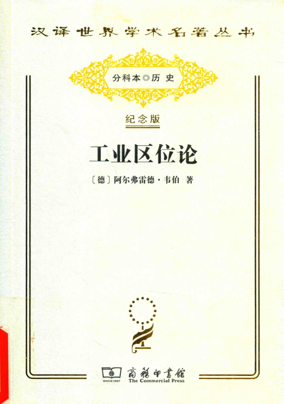 工业区位论_（德）阿尔弗雷德·韦伯著.pdf_第1页