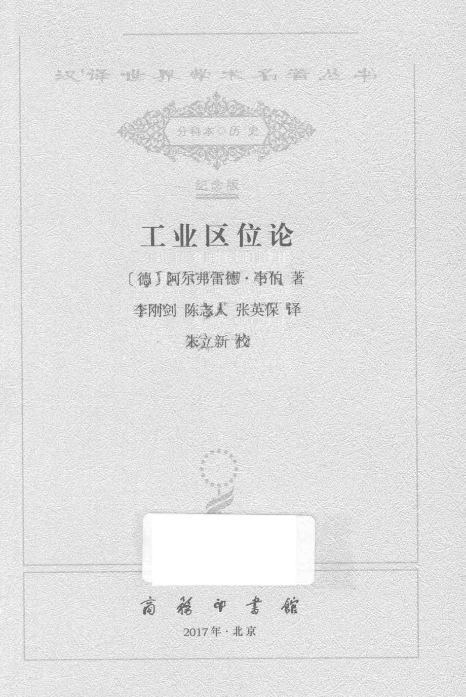 工业区位论_（德）阿尔弗雷德·韦伯著.pdf_第2页