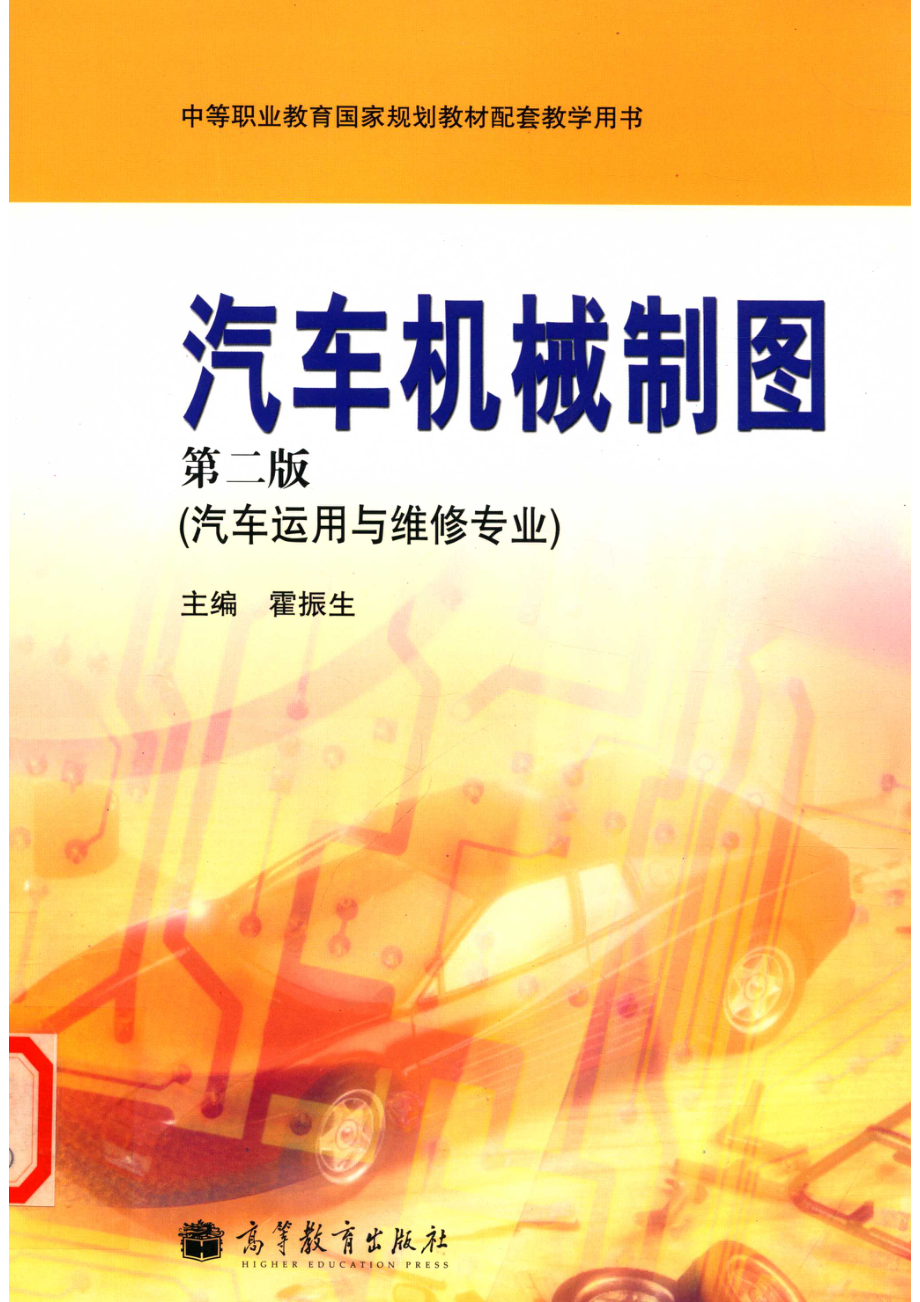 汽车机械制图汽车运用与维修专业第2版_霍振生主编；石向东主审.pdf_第1页