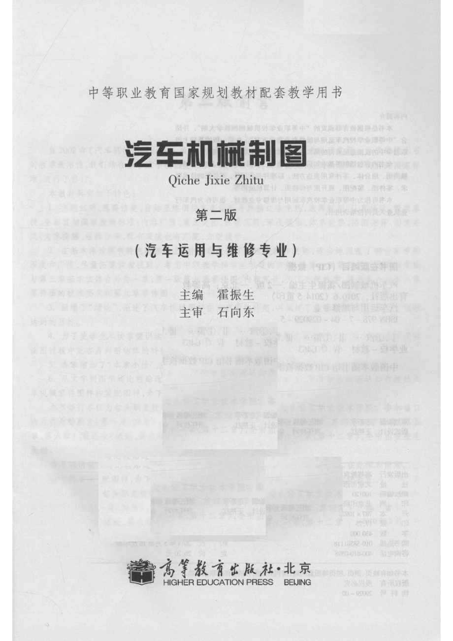 汽车机械制图汽车运用与维修专业第2版_霍振生主编；石向东主审.pdf_第2页