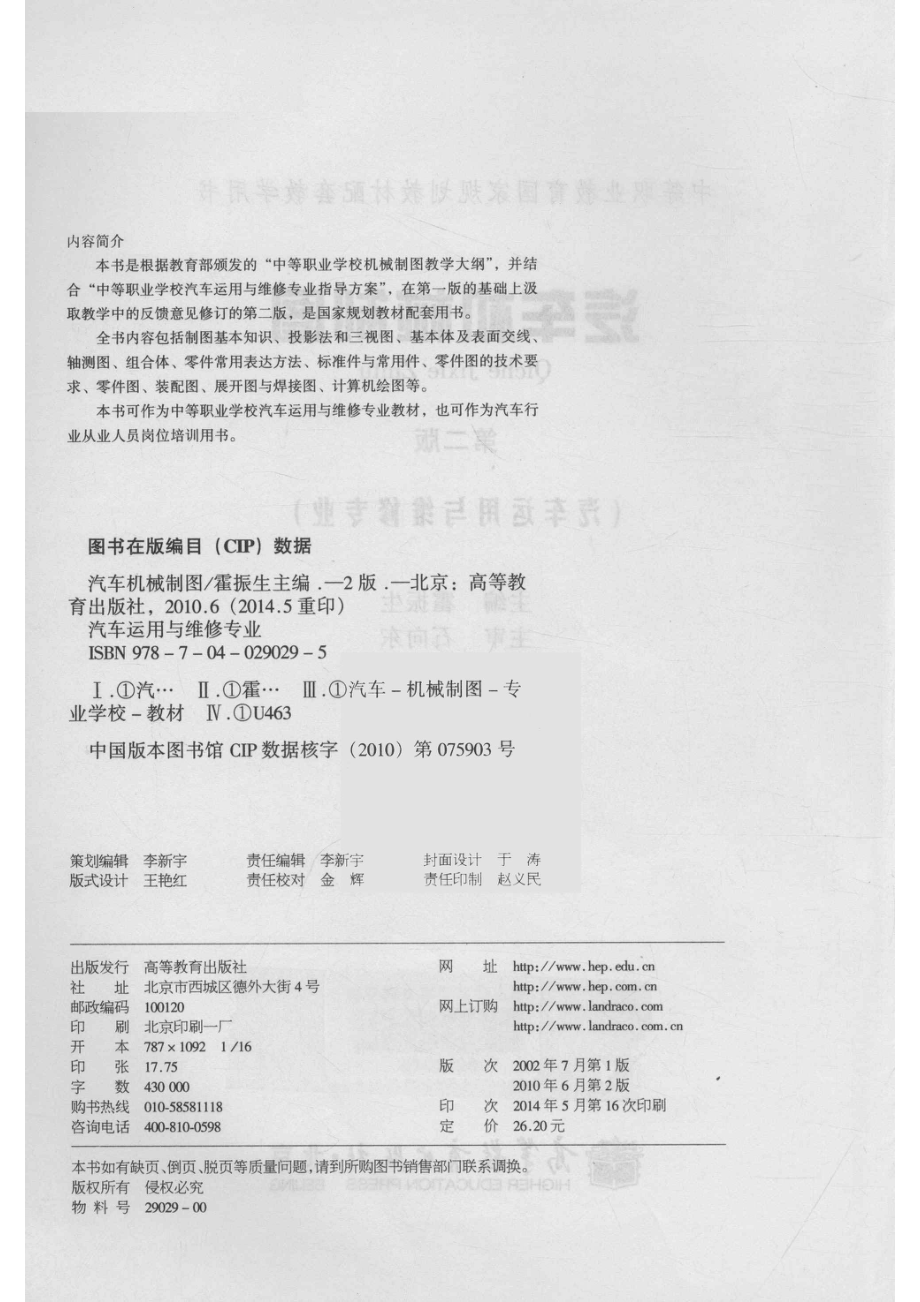 汽车机械制图汽车运用与维修专业第2版_霍振生主编；石向东主审.pdf_第3页