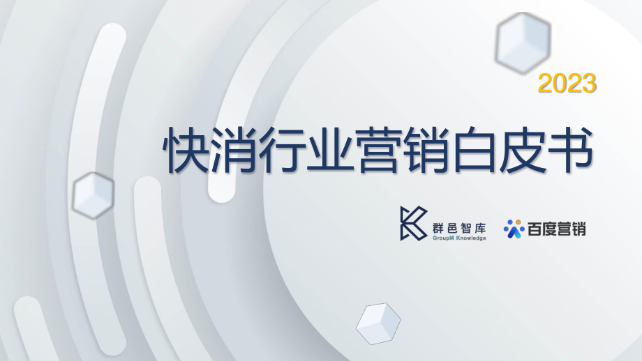 2023快消行业营销白皮书-群邑智库&百度营销-2023-50页.pdf_第1页