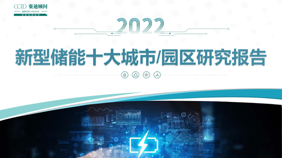 新型储能行业十大城市园区研究报告-25页.pdf_第1页