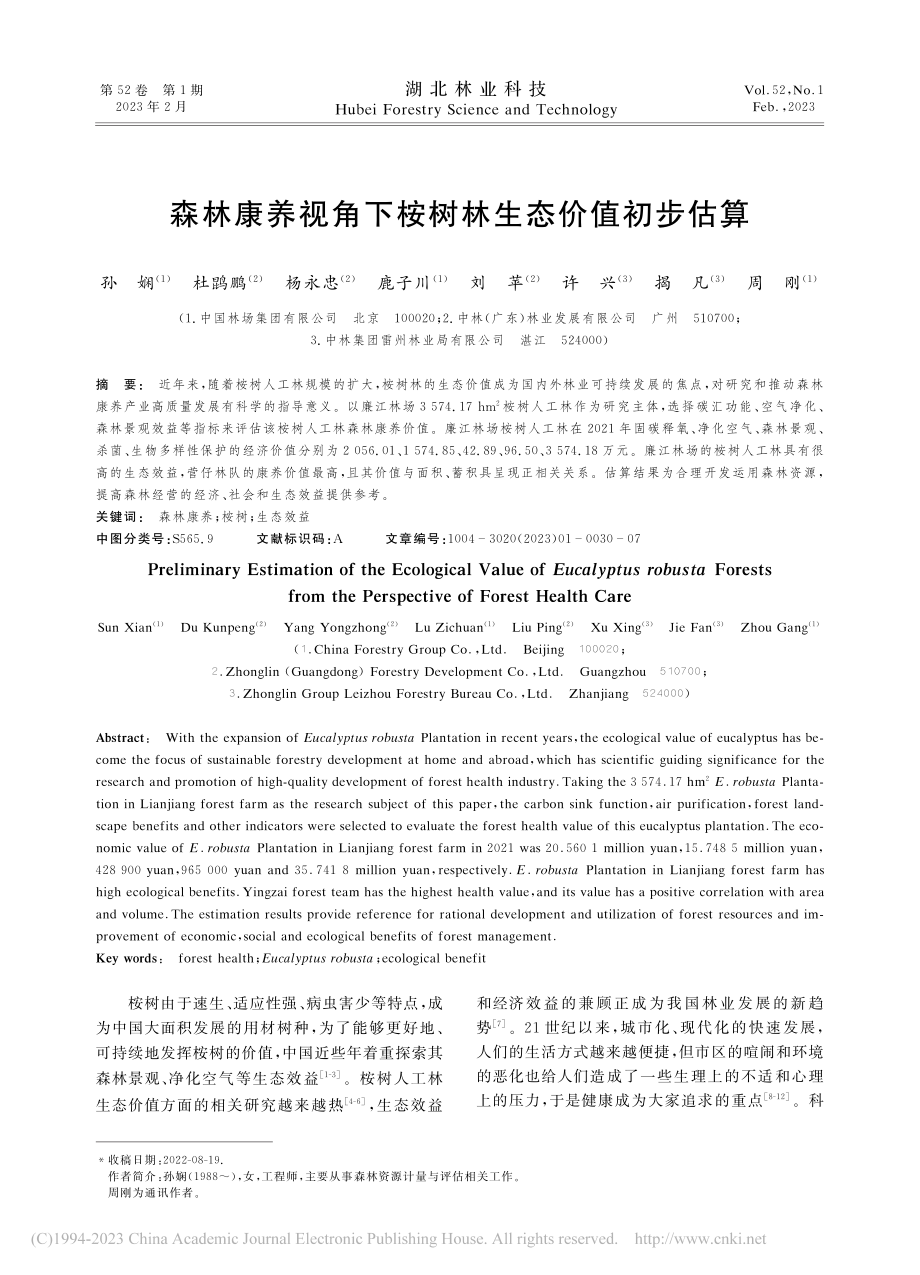 森林康养视角下桉树林生态价值初步估算_孙娴.pdf_第1页